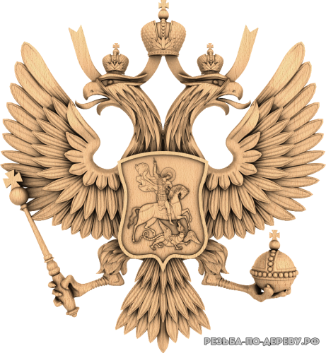 Герб Российской Федерации #5 из дерева